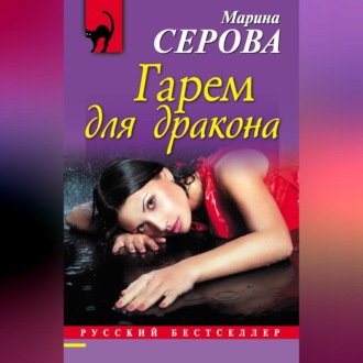 Обложка книги «Гарем для дракона»