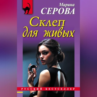 Обложка книги «Склеп для живых»