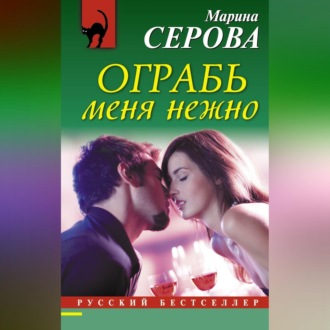Обложка книги «Ограбь меня нежно»
