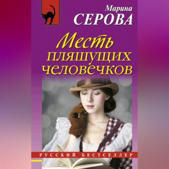 Обложка книги «Месть пляшущих человечков»