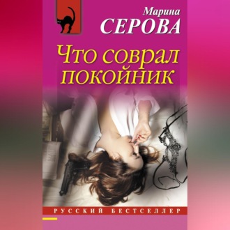 Обложка книги «Что соврал покойник»