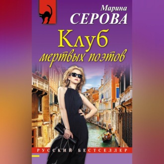 Обложка книги «Клуб мертвых поэтов»