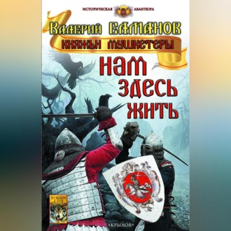 Обложка книги «Нам здесь жить»