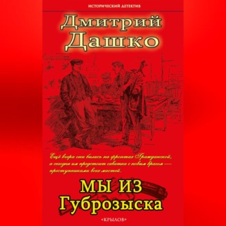 Обложка книги «Мы из губрозыска»