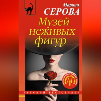 Обложка книги «Музей неживых фигур»