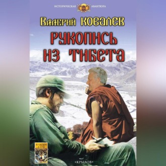 Обложка книги «Рукопись из Тибета»