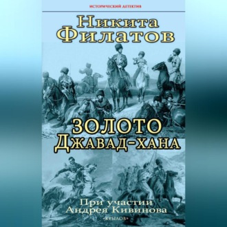 Обложка книги «Золото Джавад-хана»