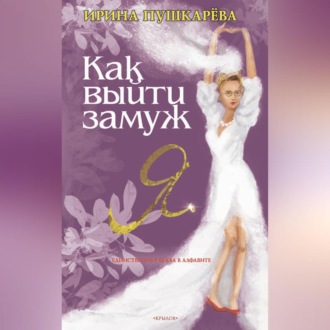 Обложка книги «Как выйти замуж»