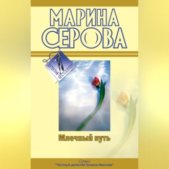 Обложка книги «Млечный путь»