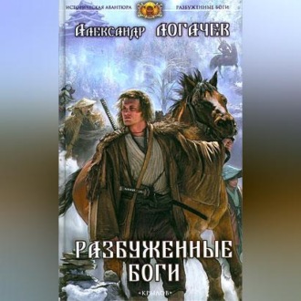 Обложка книги «Разбуженные боги»