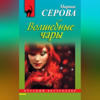 Обложка книги «Волшебные чары»