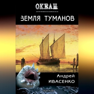 Обложка книги «Земля туманов»