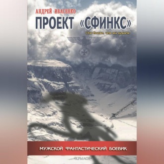 Обложка книги «Проект «Сфинкс»»
