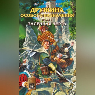 Обложка книги «Засечная черта»