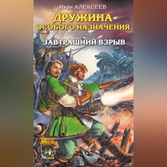 Обложка книги «Завтрашний взрыв»