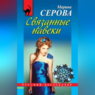 Обложка книги «Связанные навеки»