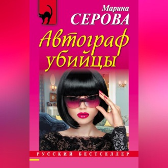 Обложка книги «Автограф убийцы»