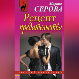 Обложка книги «Рецепт предательства»