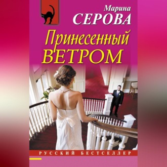Обложка книги «Принесенный ветром»