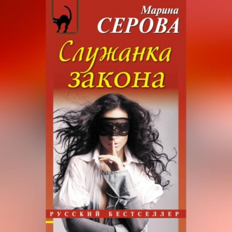 Обложка книги «Служанка закона»