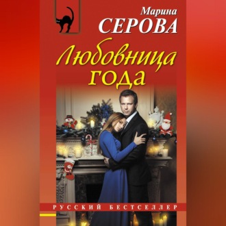 Обложка книги «Любовница года»