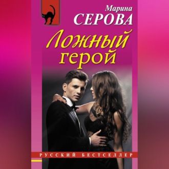 Обложка книги «Ложный герой»