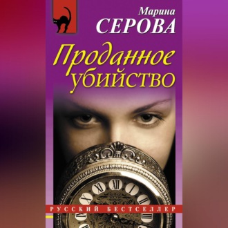 Обложка книги «Проданное убийство»