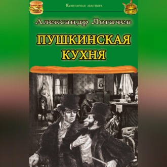 Обложка книги «Пушкинская кухня»