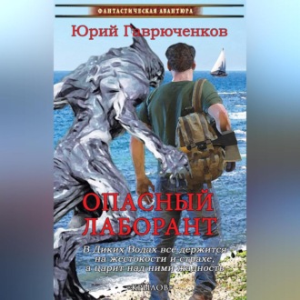 Обложка книги «Опасный лаборант»