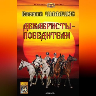 Обложка книги «Декабристы-победители»