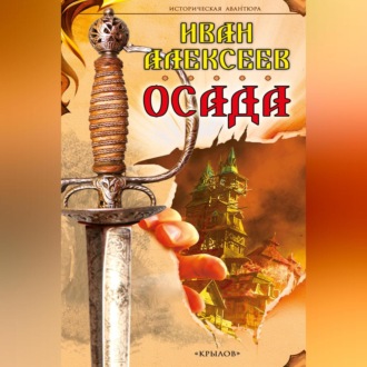 Обложка книги «Осада»