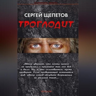 Обложка книги «Троглодит»