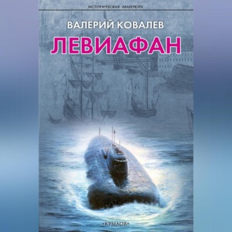 Обложка книги «Левиафан»
