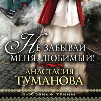 Обложка книги «Не забывай меня, любимый!»