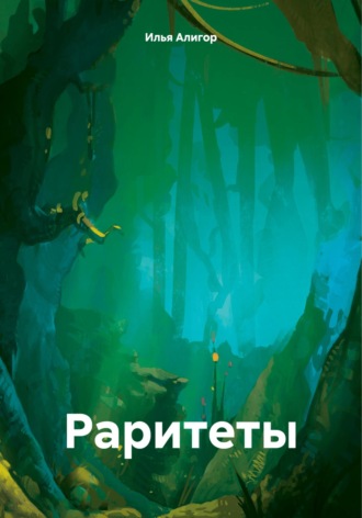 Обложка книги «Раритеты»