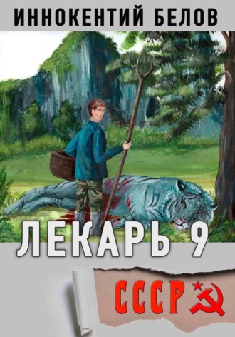Обложка книги «Лекарь 9»