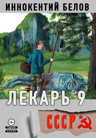 Иннокентий Белов. Лекарь 9