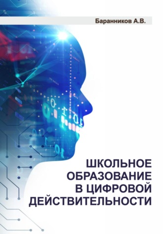 Обложка книги «Школьное образование в цифровой действительности»