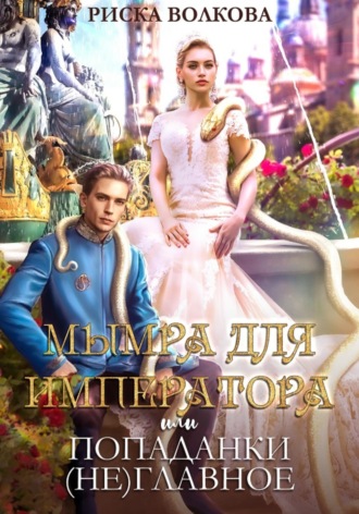 Обложка книги «Мымра для императора, или Попаданки (не) главное»