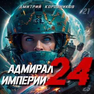 Обложка книги «Адмирал Империи – 24»