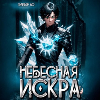 Обложка книги «Небесная Искра»