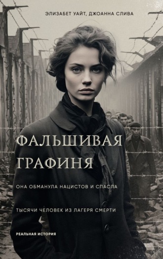 Джоанна Слива. Фальшивая графиня. Она обманула нацистов и спасла тысячи человек из лагеря смерти