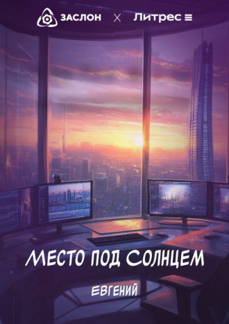 Обложка книги «Место под Солнцем»