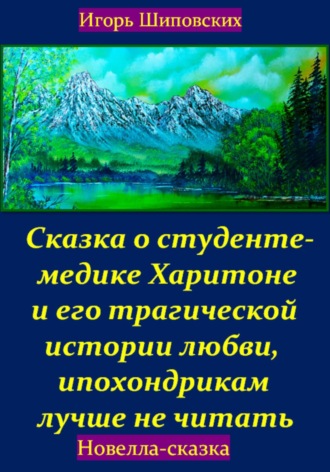 Обложка книги «Сказка о студенте-медике Харитоне и его трагической истории любви, ипохондрикам лучше не читать»