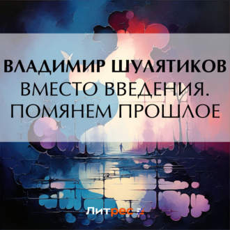 Обложка книги «Вместо введения. Помянем прошлое»
