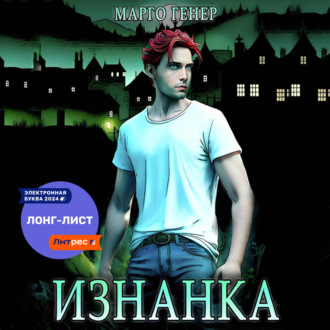 Обложка книги «Изнанка»