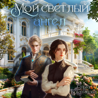 Обложка книги «Мой светлый ангел»
