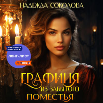 Обложка книги «Графиня из забытого поместья»