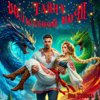Обложка книги «Тайна волшебной ночи»