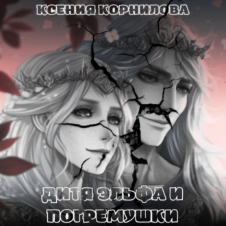 Обложка книги «Дитя Эльфа и Погремушки»